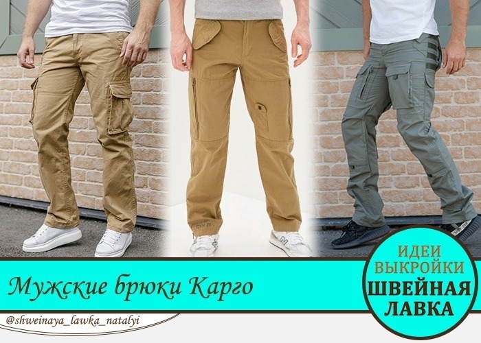 Выкройка мужские летние трикотажные брюки карго